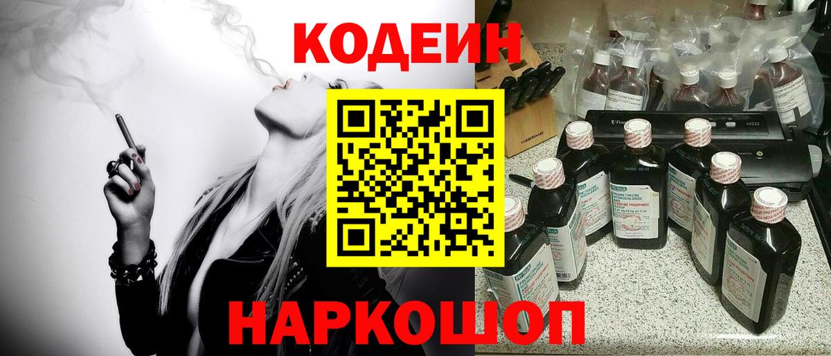 Codein напиток Lean (лин)  Вход с VPN  Королёв 